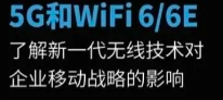 5G和Wi-Fi 6/6E：新一代無線技術(shù)對(duì)企業(yè)移動(dòng)戰(zhàn)略的影響