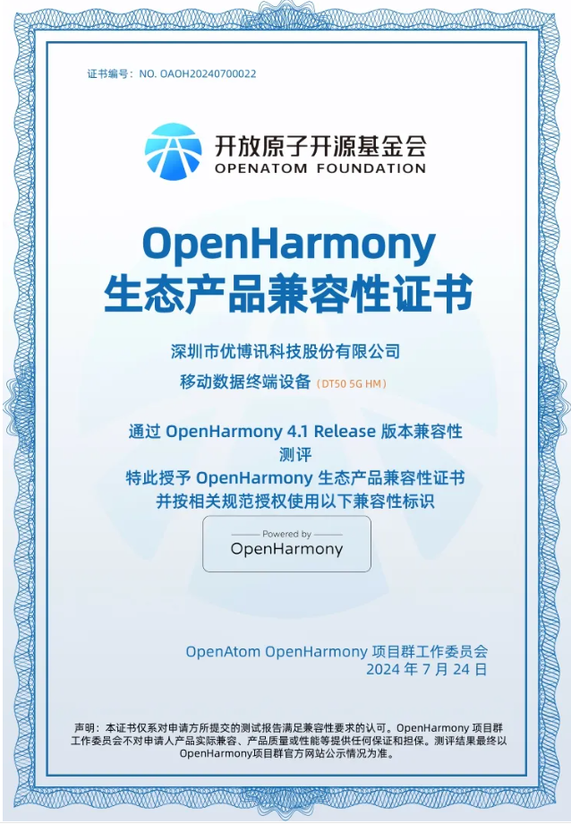 優博訊DT50 5G已通過OpenHarmony兼容性測評.png