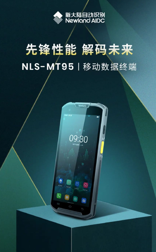 新大陸NLS-MT95移動數據采集器.png