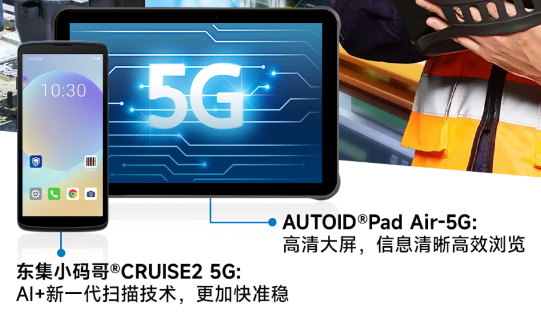 AUTOID Pad Air-5G超薄工業平板電腦 東集小碼哥CRUISE2 5G手持終PDA.png