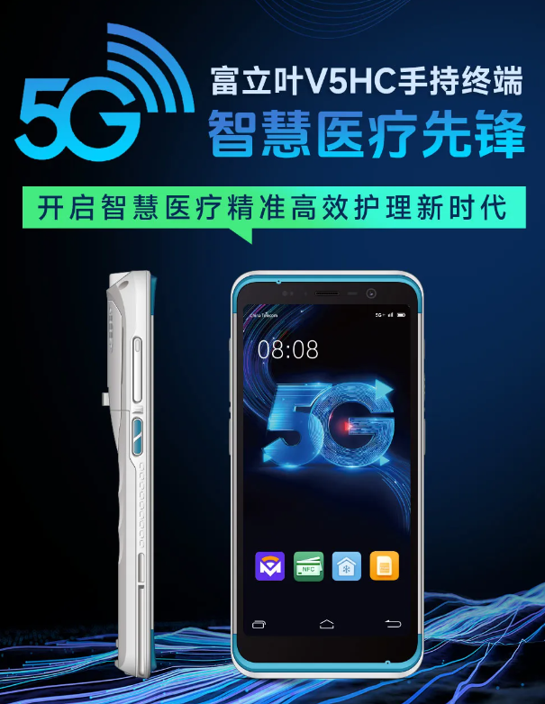 富立葉V5HC 5G 智慧醫療手持終端.png